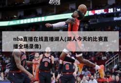 nba直播在线直播湖人(湖人今天的比赛直播全场录像)