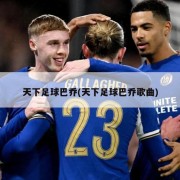 天下足球巴乔(天下足球巴乔歌曲)