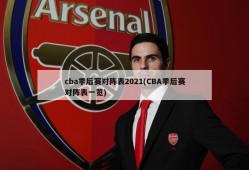 cba季后赛对阵表2021(CBA季后赛对阵表一览)