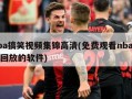 nba搞笑视频集锦高清(免费观看nba比赛回放的软件)
