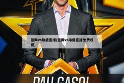 篮网vs雄鹿直播(篮网vs雄鹿直播免费观看)