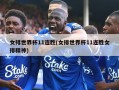 女排世界杯11连胜(女排世界杯11连胜女排精神)