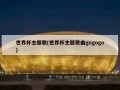 世界杯主题歌(世界杯主题歌曲gogogo)