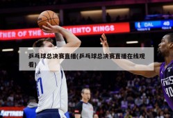 乒乓球总决赛直播(乒乓球总决赛直播在线观看)