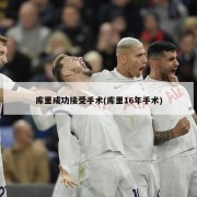 库里成功接受手术(库里16年手术)