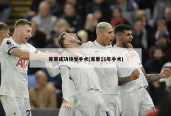 库里成功接受手术(库里16年手术)