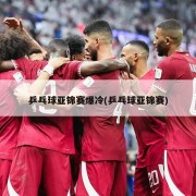 乒乓球亚锦赛爆冷(乒乓球亚锦赛)