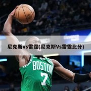 尼克斯vs雷霆(尼克斯Vs雷霆比分)