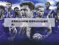 世界杯2018时间(世界杯2018比赛时间)