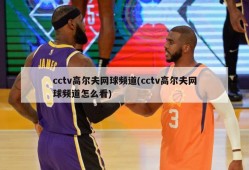 cctv高尔夫网球频道(cctv高尔夫网球频道怎么看)