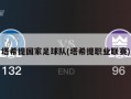 塔希提国家足球队(塔希提职业联赛)