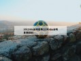 2012nba全明星赛(12年nba全明星赛回放)