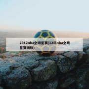 2012nba全明星赛(12年nba全明星赛回放)
