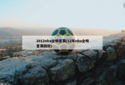 2012nba全明星赛(12年nba全明星赛回放)