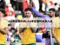 cba季后赛时间(cba季后赛时间表八进四)