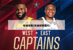 埃迪琼斯(埃迪琼斯图片)