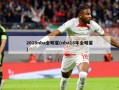 2018nba全明星(nba18年全明星)
