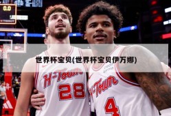 世界杯宝贝(世界杯宝贝伊万娜)