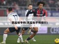 英超射手榜(英超射手榜排行)
