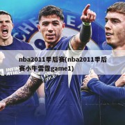 nba2011季后赛(nba2011季后赛小牛雷霆game1)