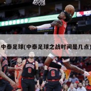 中泰足球(中泰足球之战时间是几点)