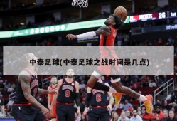 中泰足球(中泰足球之战时间是几点)