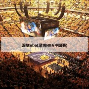 深圳nba(深圳NBA中国赛)