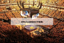 深圳nba(深圳NBA中国赛)