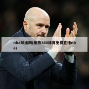 nba球迷网(雨燕360体育免费直播nba)