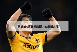 新浪nba直播间(新浪nba直播大厅)
