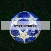 阿甲直播(阿甲直播赛程)