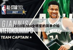 2010年nba全明星的简单介绍
