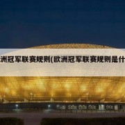 欧洲冠军联赛规则(欧洲冠军联赛规则是什么)