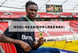 凯尔特人球员名单(凯尔特人球员名单虎扑)