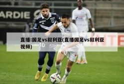 直播:国足vs叙利亚(直播国足vs叙利亚视频)