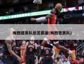 梅西提离队后首露面(梅西想离队)