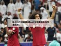 湖人vs今日直播(湖人vs今日直播在线观看回放)