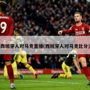 西班牙人对马竞直播(西班牙人对马竞比分)