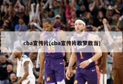 cba宣传片(cba宣传片敢梦敢当)