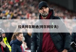 拉夫阿尔斯通(阿尔阿拉夫)