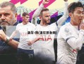 洛尔-邓(洛尔邓合同)