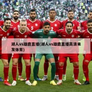 湖人vs雄鹿直播(湖人vs雄鹿直播高清来发体育)