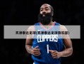 天津泰达足球(天津泰达足球俱乐部)