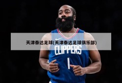 天津泰达足球(天津泰达足球俱乐部)