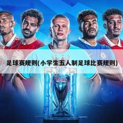 足球赛规则(小学生五人制足球比赛规则)
