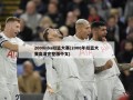 2000nba扣篮大赛(2000年扣篮大赛高清完整版中文)