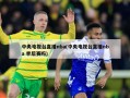 中央电视台直播nba(中央电视台直播nba 季后赛吗)
