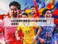 2021欧洲杯赛程表(2021欧洲杯赛程表高清)
