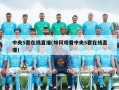 中央5套在线直播(如何观看中央5套在线直播)
