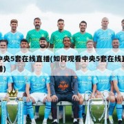 中央5套在线直播(如何观看中央5套在线直播)